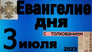 Евангелие дня с толкованием  3 июля  2023 года