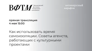 Как использовать время самоизоляции. Советы агентств, работающих с культурными проектами.