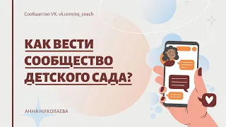 Как вести сообщество детского сада?