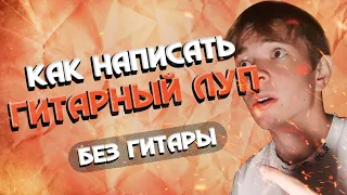 🎸 как написать ГИТАРНЫЙ ЛУП только НА VST плагинах || kontakt, ample guitar 2