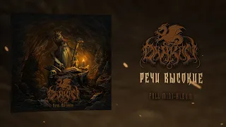 DRAKON - Речи Высокие (High Tales) (Full EP)