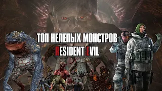 ТОП Самых Глупых Монстров RESIDENT EVIL