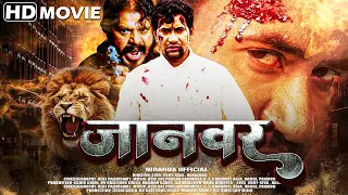 निरहुआ का सबसे खतरनाक फिल्म | Nirhua Amrapali Dubey | Full HD Bhojpuri Movie 2023