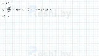 №247 / Глава 2 - ГДЗ по математике 6 класс Герасимов