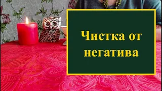 Чистка, которая убирает все виды негатива ‼️Смотреть до конца‼️