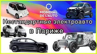 Малоизвестные, но интересные и уникальные электромобили на Парижском автосалоне 2022