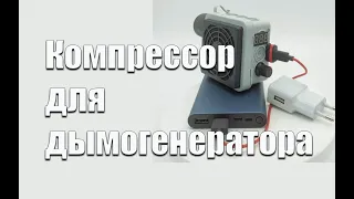 Компрессор для дымогенератора  Обзор