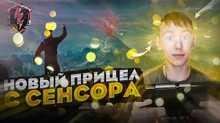 ТЕСТ НОВОГО ПРИЦЕЛА С СЕНСОРА! WoT Blitz🔥