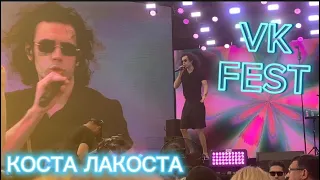 КОСТА ЛАКОСТА на VK FEST (Сочи 2023)