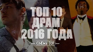 Киноитоги 2016 года: Лучшие фильмы. ТОП 10 драм 2016