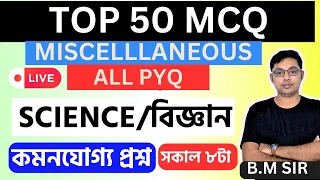 Live GK Practice-44GK/GS & General Awareness MCQs in Bengali | Miscellaneous WBP,Clerkship GK 2024