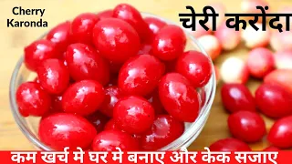 Karonda Cherry|करोंदा चेरी बनाए एकदम कम खर्चमे और घर मे सजाए केक आसान तरीके।Homemade Cherry For Cake