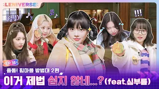 [LENIVERSE] EP.16 출동! 핌마을 방범대 2편