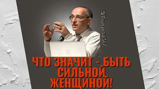 Что значит - быть сильной женщиной! Торсунов лекции