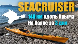 Крым на каяке SeaCruiser Point65. Большое путешествие. 140 километров за 3 дня