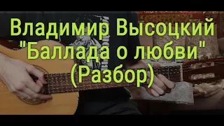 Владимир Высоцкий - Баллада о любви (Монолог 1980)  - Аккорды, разбор песни на гитаре (кавер)