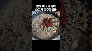 소고기 고추장볶음 비벼서 먹으면 밥 두 공기 뚝딱! Stir-fried beef with gochujang, a popular food in Korea