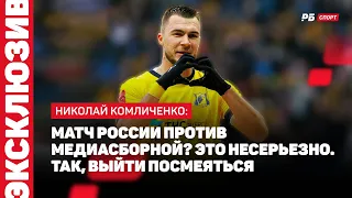 КОМЛИЧЕНКО: VAR, ВСТРЕЧА С ГАЛИЦКИМ, ОШИБКА ПЕСЬЯКОВА, РОССИЯ VS МЕДИАСБОРНАЯ