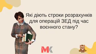 Які діють строки розрахунків для операцій ЗЕД  під час воєнного стану?