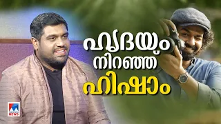 ‘അനുഗ്രഹമായത് ‘ഹൃദയം’; സംഗീതത്തിന്റെ പേരില്‍ ഓര്‍മിക്കപ്പെടണം’ |  Hesham Abdul Wahab | Interview