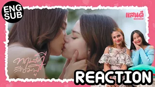 [REACTION] ทฤษฎีสีชมพู GAP The series EP12 Final | แสนดีมีสุขChannel