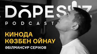 Әбілмансұр Серіков: Кинода көзбен ойнау (Dope soz 35)