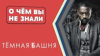 ТЕМНАЯ БАШНЯ - 11 фактов [О чём Вы не знали]