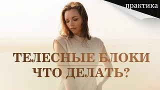 Телесные блоки - что делать. Практика - внутренний наблюдатель и звездное я