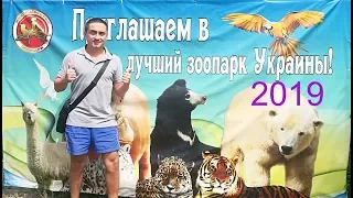 Зоопарк Николаев 2019! Краткий обзор