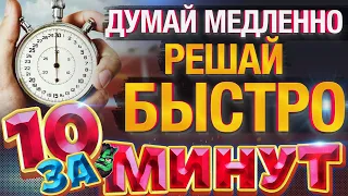 Думай медленно… Решай быстро за 10 минут от Евгения Вольнова