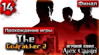 Прохождение игры The Godfather 2 миссия 14-Финал