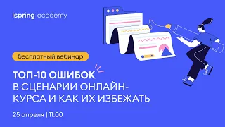 Топ-10 ошибок в сценарии онлайн-курса и как их избежать