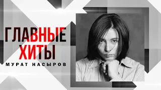 МУРАТ НАСЫРОВ: Главные хиты | Любимые песни Мурата Насырова @BestPlayerMusic