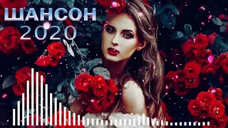 Нереально красивый Шансон! 2020♫💗 Вот это Сборник зажигательные песни 2020! Послушайте!!