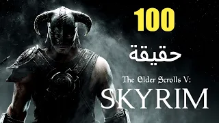 100 حقيقة عن The Elder Scrolls V: Skyrim