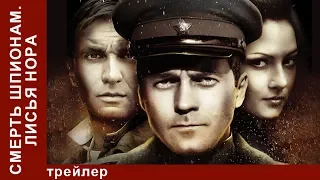 Смерть Шпионам. Лисья Нора / Spies Must Die. The Fox Hole. Трейлер. StarMedia. Военный Детектив