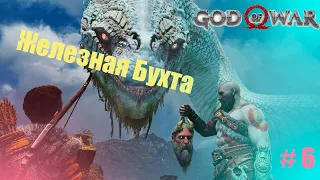 God Of War I ПРОХОЖДЕНИЕ В HD: Железная бухта # 6