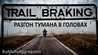 Объяснительная по Trail Braking + ответы экспертов + дисклеймер | RuMotoAggregator