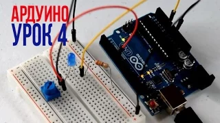 ПЕРВАЯ СХЕМА НА АРДУИНО [Уроки Arduino #4]