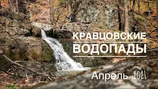 Кравцовские водопады 2021. Приморский край.