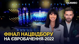 Фінал Нацвідбору на Євробачення-2022 | НАЖИВО