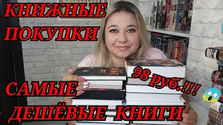 🔥ВЫГОДНЫЕ КНИЖНЫЕ ПОКУПКИ 📚 // НОВИНКИ, СОВРЕМЕНКА, ФЭНТЕЗИ / КНИЖНАЯ РАСПАКОВКА / ДЕШЕВЛЕ НЕ БЫВАЕТ