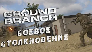 БОЕВОЕ СТОЛКНОВЕНИЕ - Ground Branch • Серьёзные игры • Tactical • Immersive [2K]