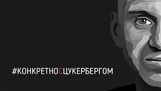 #КОНКРЕТНО С ЦУКЕРБЕРГОМ / Чай, жизнь в США, встреча с Далай-Ламой.