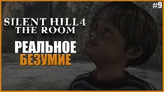 РЕАЛЬНОЕ БЕЗУМИЕ САЙЛЕНТ ХИЛЛА ● Silent Hill 4: The Room #9 ● САЙЛЕНТ ХИЛЛ 4 ПРОХОЖДЕНИЕ НА РУССКОМ