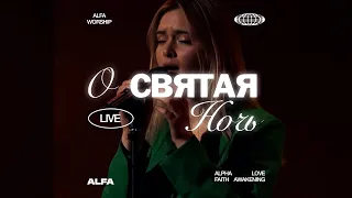 О СВЯТАЯ НОЧЬ | O HOLY NIGHT | COVER BY ALFA CHURCH