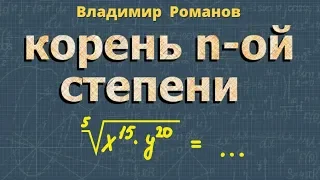 АРИФМЕТИЧЕСКИЙ КОРЕНЬ n-ой СТЕПЕНИ свойства арифметического корня