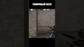 Типичная катка в ксго #shorts #csgo #ксго