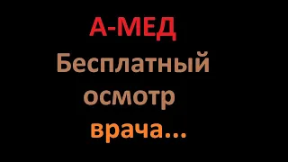 А-мед, бесплатное обследование у флеболога, сосудистого хирурга, невролога... Медискрин.