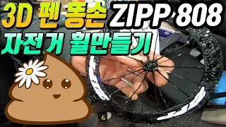 3D펜 똥손의 ZIPP808 자전거 휠 만들기 (하...3D펜 장인분들 정말 존경스럽습니다)
